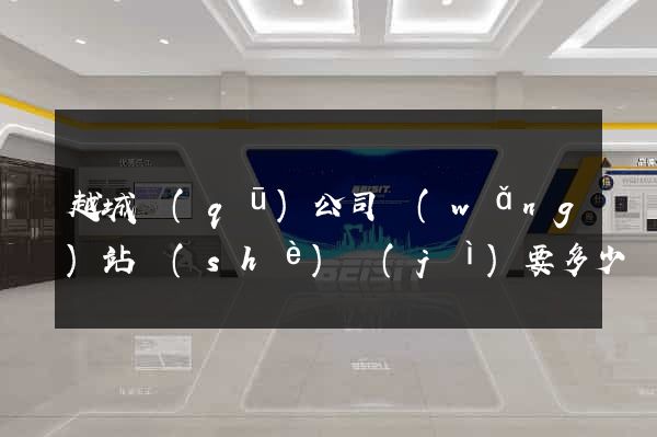 越城區(qū)公司網(wǎng)站設(shè)計(jì)要多少錢