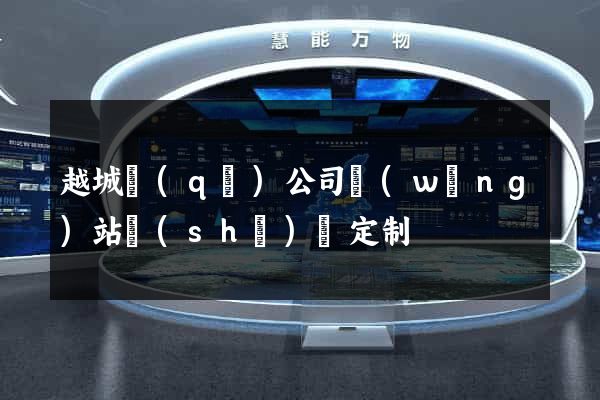 越城區(qū)公司網(wǎng)站設(shè)計定制