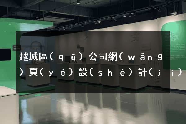 越城區(qū)公司網(wǎng)頁(yè)設(shè)計(jì)