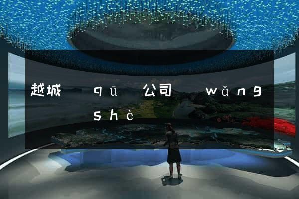 越城區(qū)公司網(wǎng)頁設(shè)計