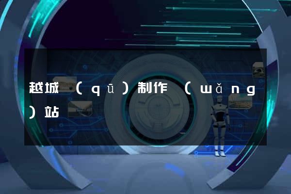 越城區(qū)制作網(wǎng)站