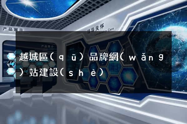 越城區(qū)品牌網(wǎng)站建設(shè)