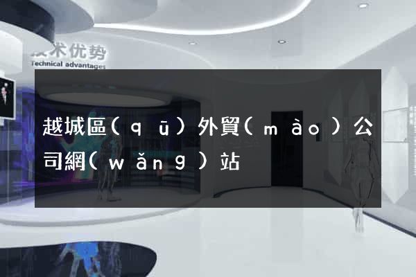 越城區(qū)外貿(mào)公司網(wǎng)站
