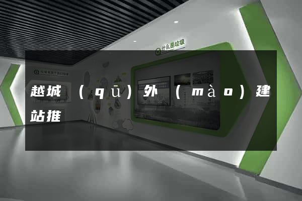 越城區(qū)外貿(mào)建站推廣