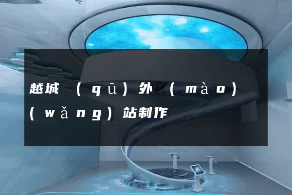 越城區(qū)外貿(mào)網(wǎng)站制作