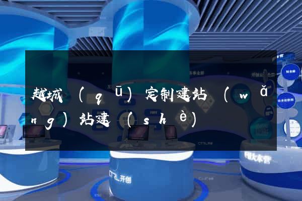 越城區(qū)定制建站網(wǎng)站建設(shè)