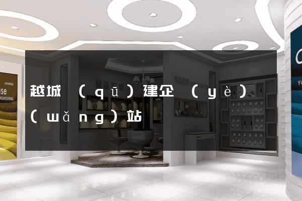 越城區(qū)建企業(yè)網(wǎng)站