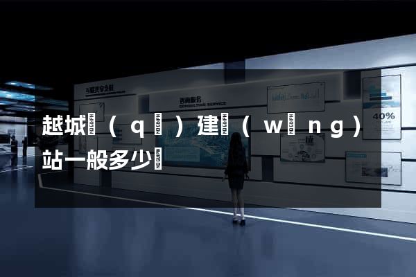 越城區(qū)建網(wǎng)站一般多少錢
