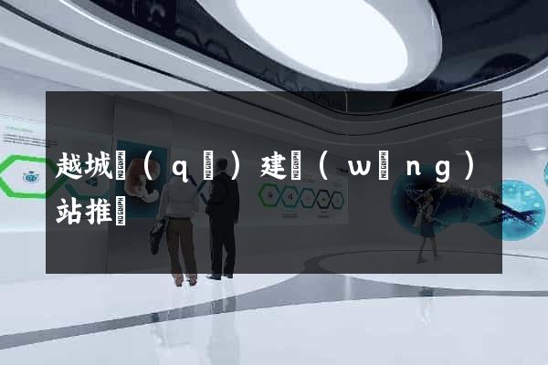 越城區(qū)建網(wǎng)站推廣