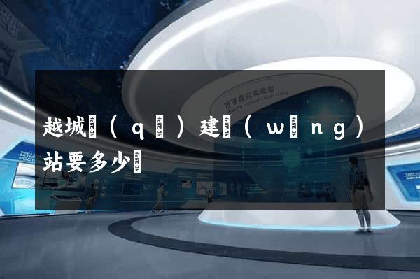 越城區(qū)建網(wǎng)站要多少錢