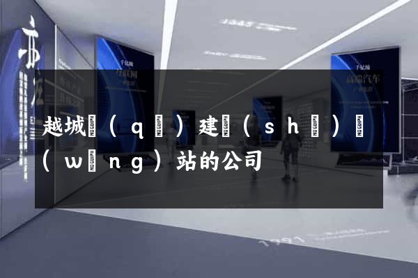 越城區(qū)建設(shè)網(wǎng)站的公司