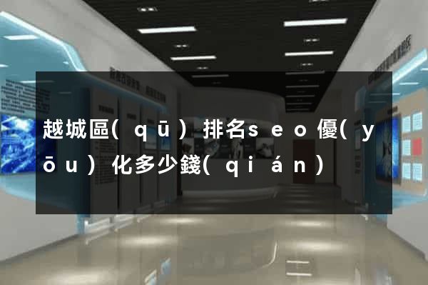 越城區(qū)排名seo優(yōu)化多少錢(qián)