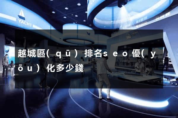 越城區(qū)排名seo優(yōu)化多少錢