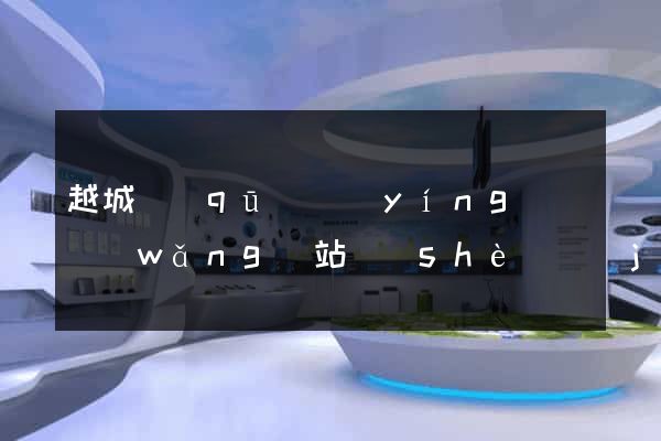 越城區(qū)營(yíng)銷網(wǎng)站設(shè)計(jì)