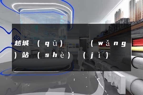 越城區(qū)營銷網(wǎng)站設(shè)計(jì)