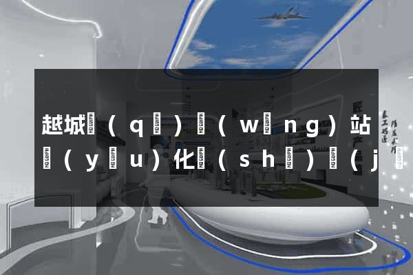 越城區(qū)網(wǎng)站優(yōu)化設(shè)計(jì)公司(網(wǎng)站設(shè)計(jì)優(yōu)化專家)