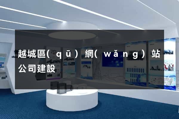 越城區(qū)網(wǎng)站公司建設