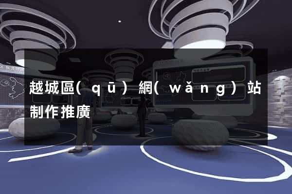 越城區(qū)網(wǎng)站制作推廣