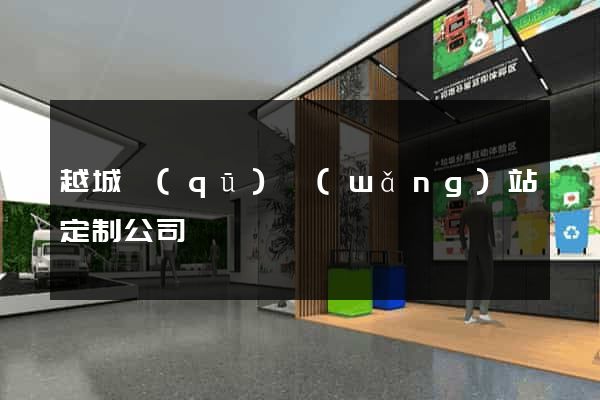 越城區(qū)網(wǎng)站定制公司