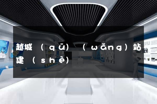越城區(qū)網(wǎng)站建設(shè)