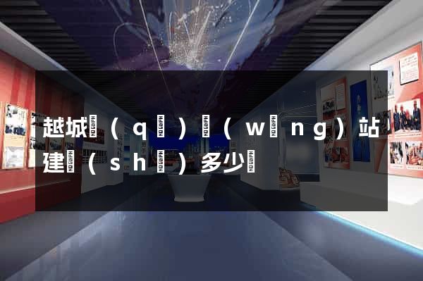 越城區(qū)網(wǎng)站建設(shè)多少錢