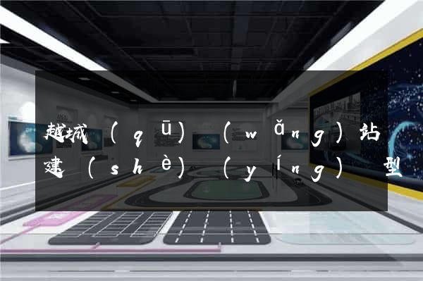 越城區(qū)網(wǎng)站建設(shè)營(yíng)銷型