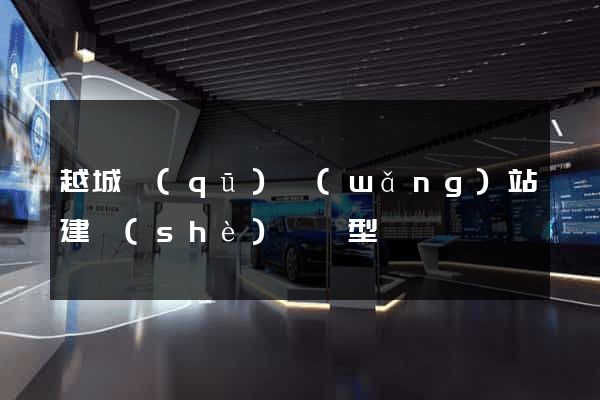 越城區(qū)網(wǎng)站建設(shè)營銷型