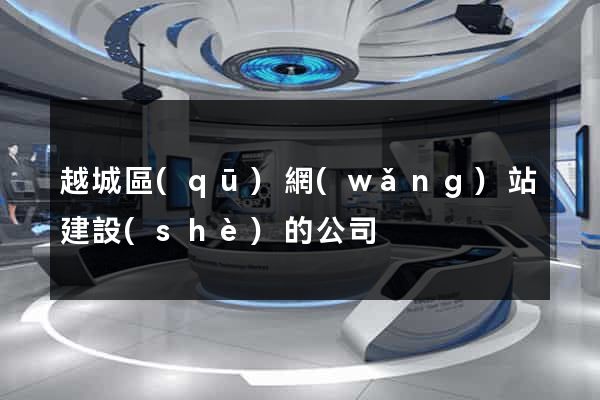 越城區(qū)網(wǎng)站建設(shè)的公司