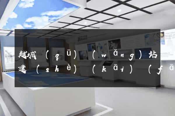 越城區(qū)網(wǎng)站建設(shè)開(kāi)發(fā)