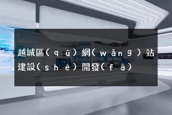 越城區(qū)網(wǎng)站建設(shè)開發(fā)