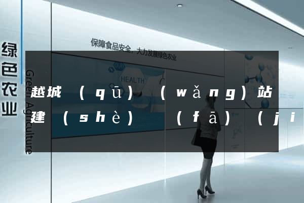 越城區(qū)網(wǎng)站建設(shè)開發(fā)價(jià)格