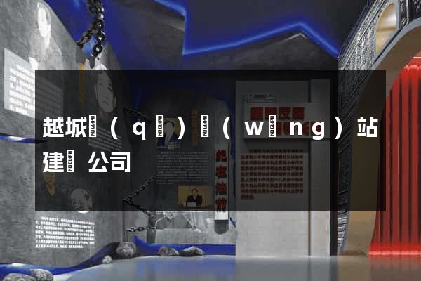 越城區(qū)網(wǎng)站建設公司
