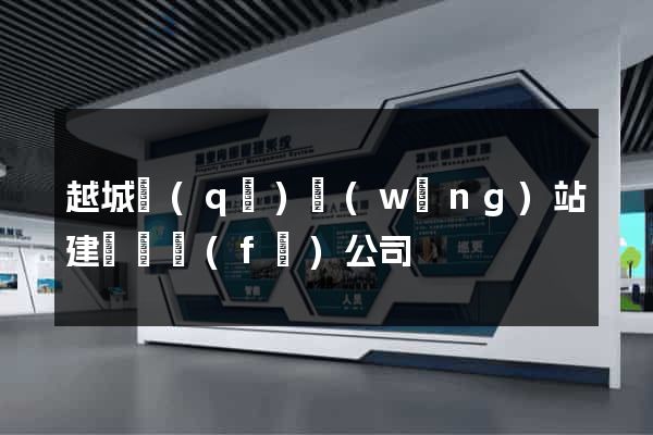 越城區(qū)網(wǎng)站建設開發(fā)公司