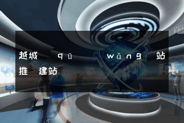 越城區(qū)網(wǎng)站推廣建站