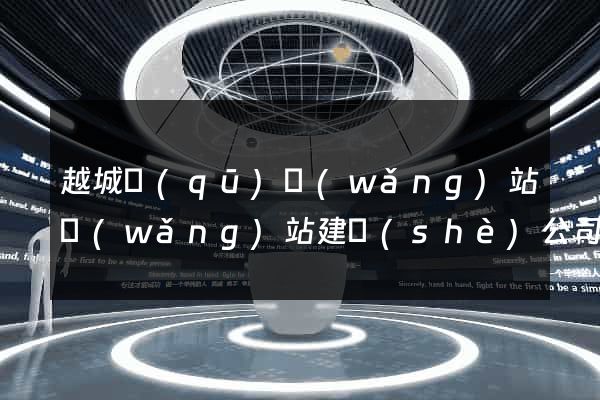 越城區(qū)網(wǎng)站網(wǎng)站建設(shè)公司
