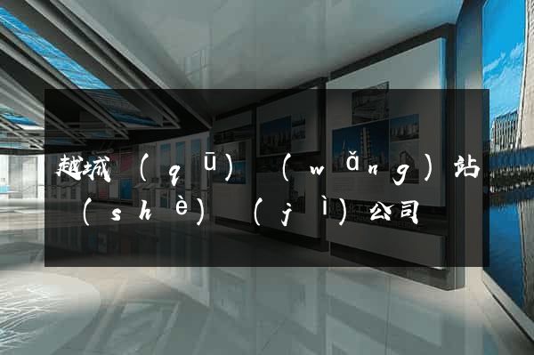 越城區(qū)網(wǎng)站設(shè)計(jì)公司