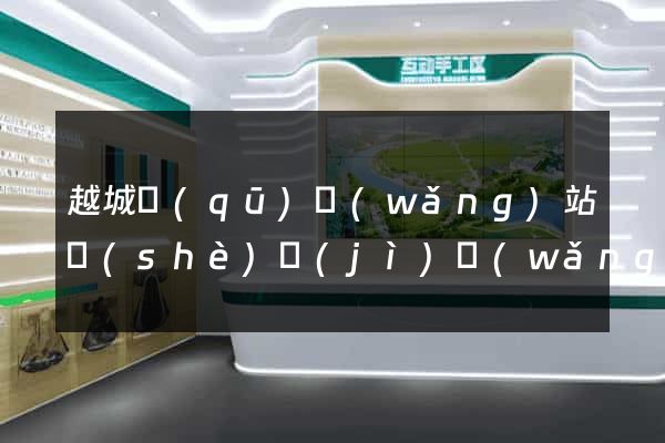 越城區(qū)網(wǎng)站設(shè)計(jì)網(wǎng)站建設(shè)