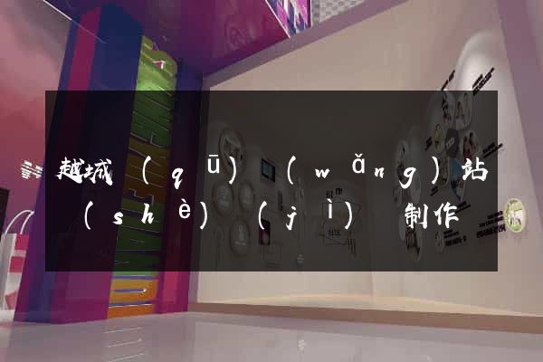 越城區(qū)網(wǎng)站設(shè)計(jì)與制作