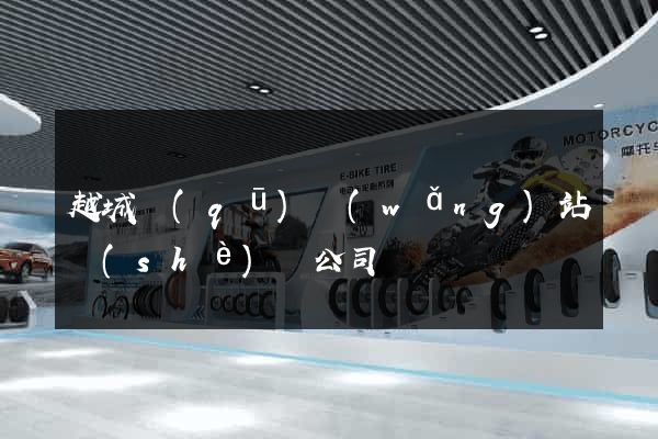 越城區(qū)網(wǎng)站設(shè)計公司