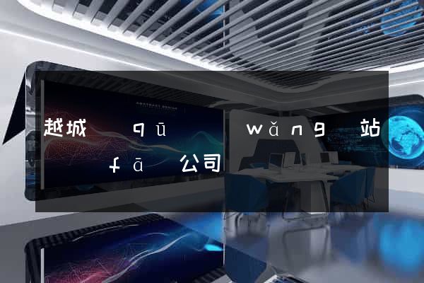 越城區(qū)網(wǎng)站開發(fā)公司