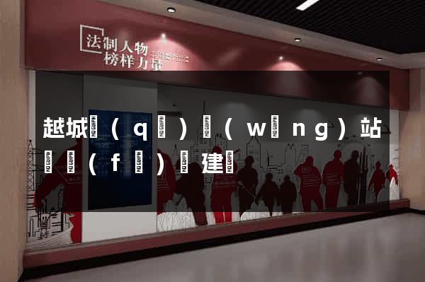 越城區(qū)網(wǎng)站開發(fā)與建設