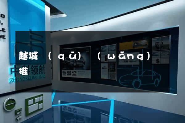 越城區(qū)網(wǎng)絡推廣