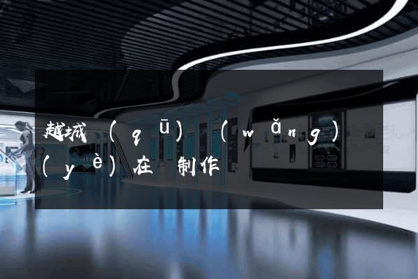 越城區(qū)網(wǎng)頁(yè)在線制作