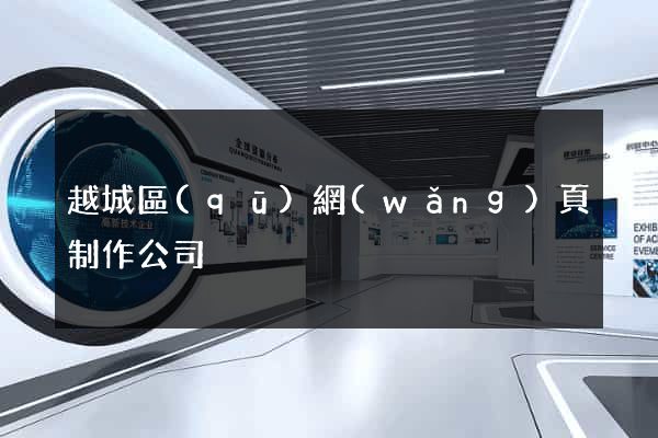 越城區(qū)網(wǎng)頁制作公司