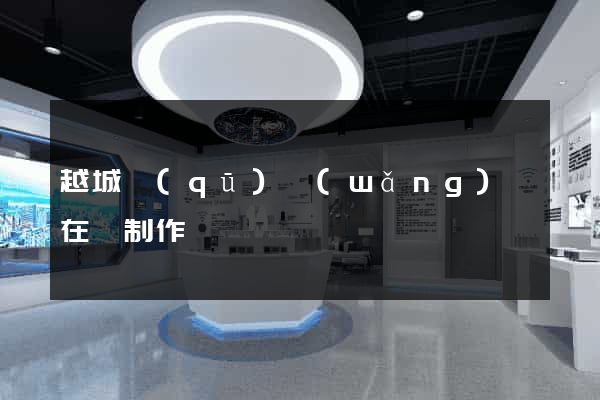 越城區(qū)網(wǎng)頁在線制作