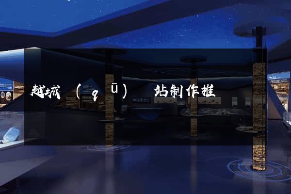 越城區(qū)網站制作推廣