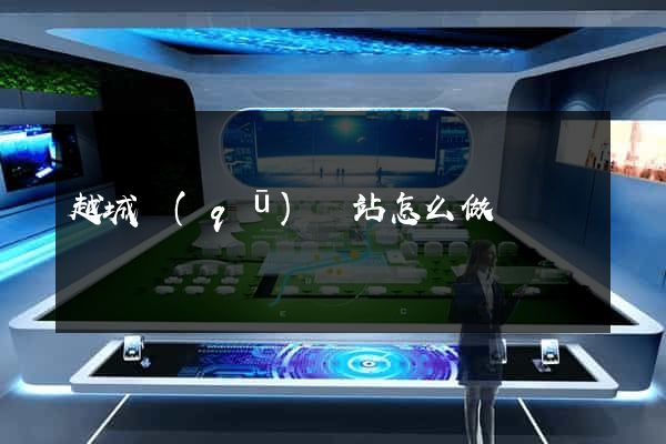 越城區(qū)網站怎么做