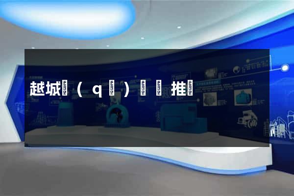 越城區(qū)網絡推廣