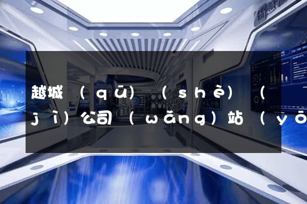 越城區(qū)設(shè)計(jì)公司網(wǎng)站優(yōu)化