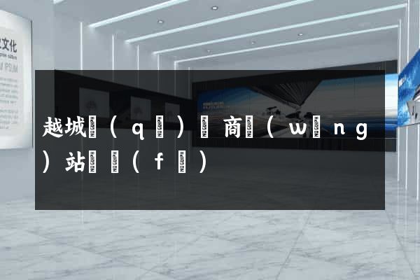 越城區(qū)電商網(wǎng)站開發(fā)